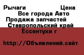 Рычаги Infiniti m35 › Цена ­ 1 - Все города Авто » Продажа запчастей   . Ставропольский край,Ессентуки г.